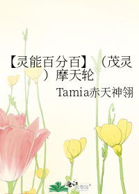 【灵能百分百】（茂灵）摩天轮
