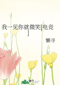 我一见你就微笑[电竞]
