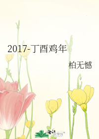 2017-丁酉鸡年