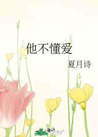 他不懂爱