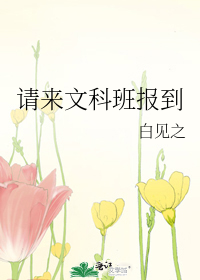 请来文科班报到