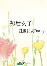 80后女子