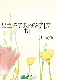 男主怀了我的孩子[穿书]