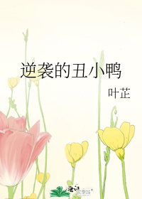 逆袭的丑小鸭