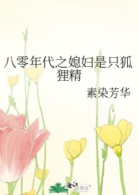 八零年代之媳妇是只狐狸精