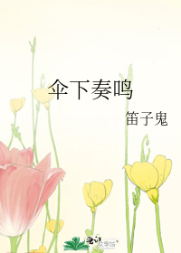 伞下奏鸣