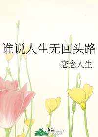 谁说人生无回头路