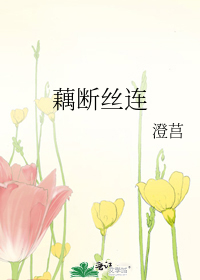 藕断丝连