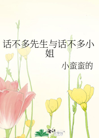 话不多先生与话不多小姐
