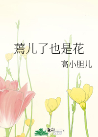 蔫儿了也是花