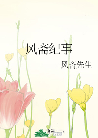 风斋纪事