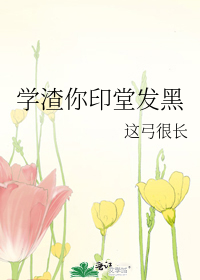 学渣你印堂发黑