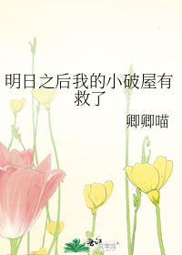 明日之后我的小破屋有救了