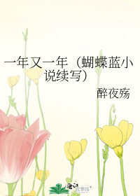 一年又一年（蝴蝶蓝小说续写）