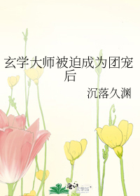 玄学大师被迫成为团宠后