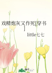 戏精炮灰又作死[穿书]