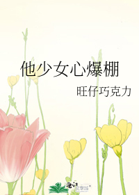 他少女心爆棚