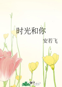 时光和你