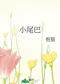小尾巴