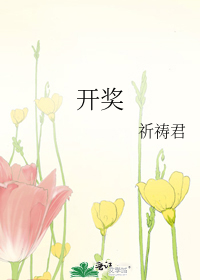 开奖