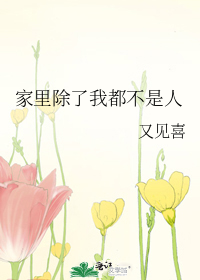 家里除了我都不是人