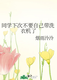同学下次不要自己带洗衣机了