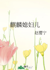 麒麟媳妇儿