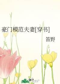 豪门模范夫妻[穿书]