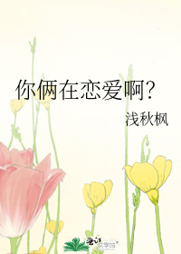 你俩在恋爱啊？
