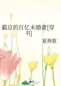 霸总的百亿未婚妻[穿书]