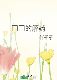 □□的解药