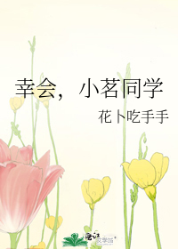 幸会，小茗同学