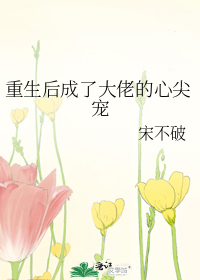 重生后成了大佬的心尖宠