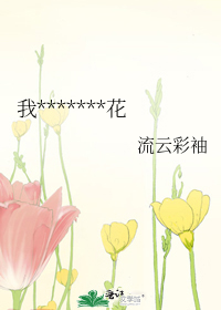 我*******花