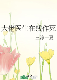 大佬医生在线作死