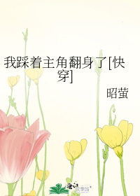 我踩着主角翻身了[快穿]