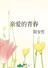 亲爱的青春