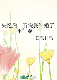 失忆后，听说我结婚了[平行穿]