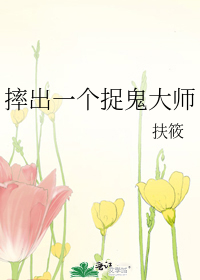 摔出一个捉鬼大师
