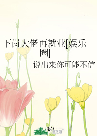下岗大佬再就业[娱乐圈]