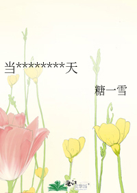 当********天