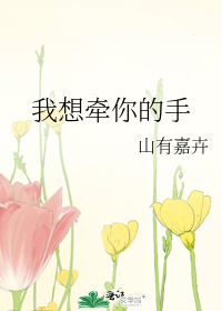 我想牵你的手