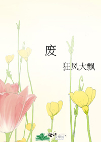 废