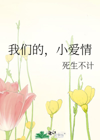 我们的，小爱情