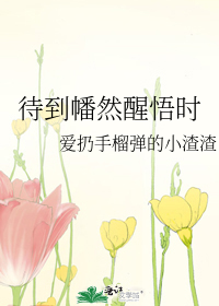 待到幡然醒悟时