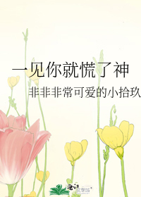 一见你就慌了神