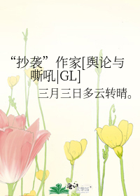 “抄袭”作家[舆论与嘶吼|GL]