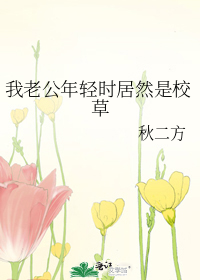 我老公年轻时居然是校草