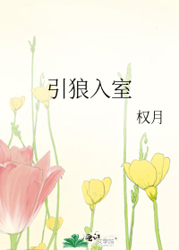 引狼入室