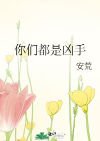 你们都是凶手